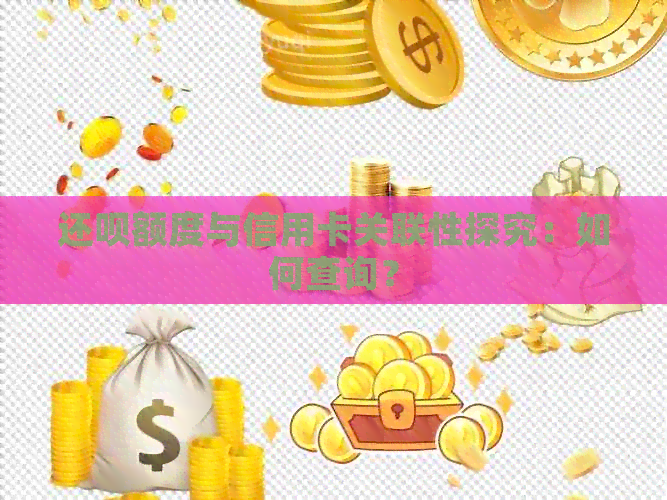 还款额度与信用卡关联性探究：如何查询？