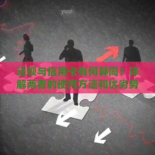 还款与信用卡有何异同？详解两者的使用方法和优劣势