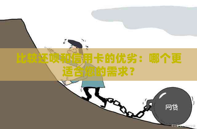 比较还款和信用卡的优劣：哪个更适合您的需求？