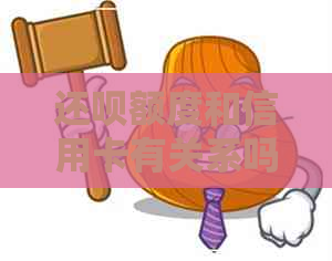 还款额度和信用卡有关系吗
