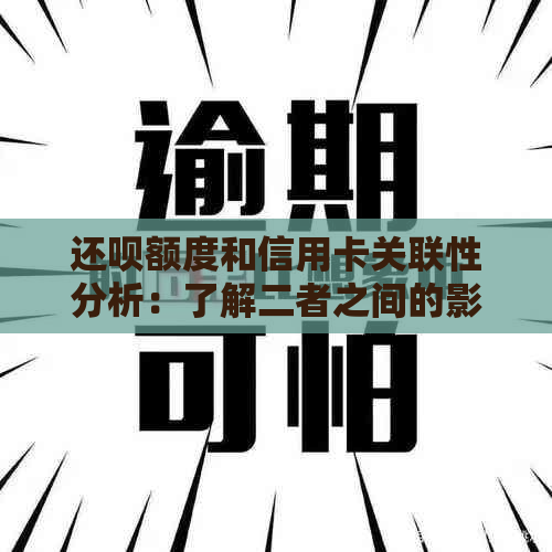 还款额度和信用卡关联性分析：了解二者之间的影响因素与相互作用