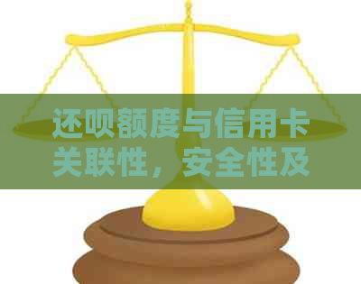 还款额度与信用卡关联性，安全性及可靠性探讨——真实情况解析