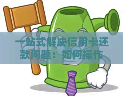 一站式解决信用卡还款问题：如何操作自己的POS机刷还信用卡欠款
