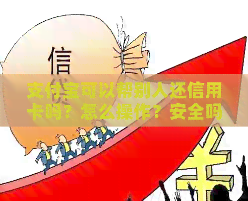 支付宝可以帮别人还信用卡吗？怎么操作？安全吗？有影响么？