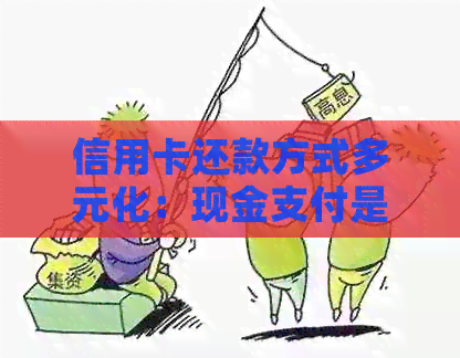 信用卡还款方式多元化：现金支付是否仍可选择？