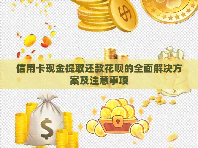 信用卡现金提取还款信用卡的全面解决方案及注意事项
