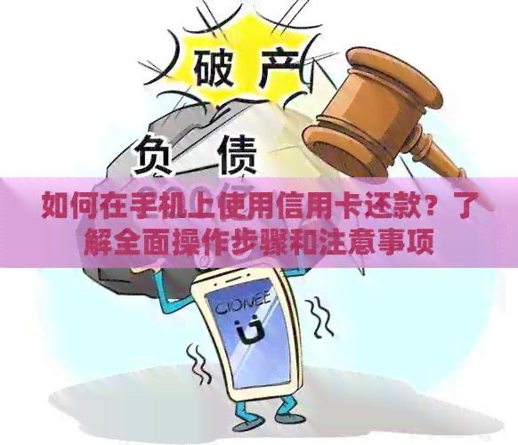 如何在手机上使用信用卡还款？了解全面操作步骤和注意事项