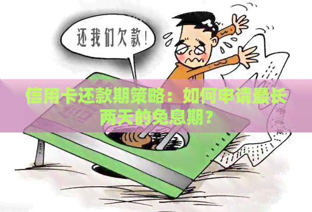 信用卡还款期策略：如何申请最长两天的免息期？
