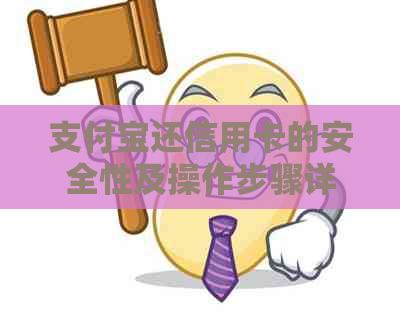 支付宝还信用卡的安全性及操作步骤详解，是否支持自动还款？