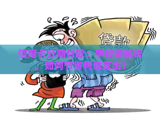 信用卡分期付款：手续费解析，如何节省利息支出？