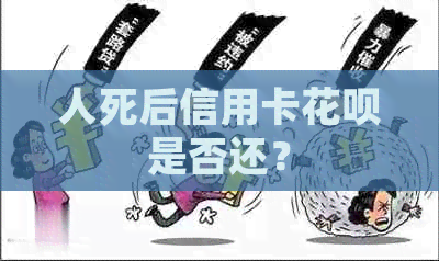 人死后信用卡信用卡是否还？