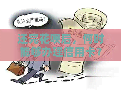 还完信用卡后，何时能够办理信用卡？