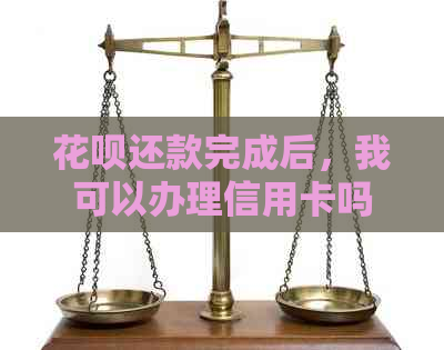 信用卡还款完成后，我可以办理信用卡吗？如何确保顺利办理和提高通过率？