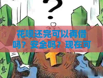 信用卡还完可以再借吗？安全吗？现在可以立马借用吗？