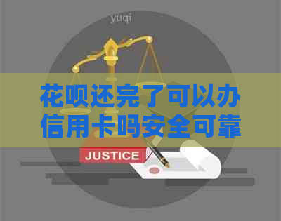 信用卡还完了可以办信用卡吗安全可靠吗？