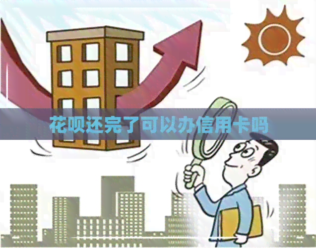信用卡还完了可以办信用卡吗