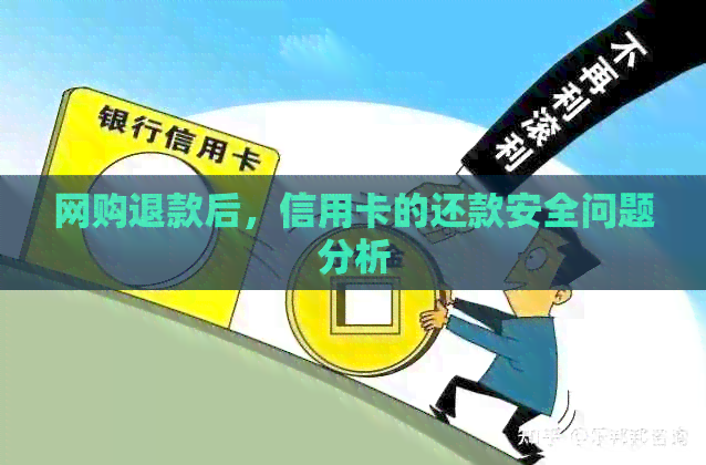 网购退款后，信用卡的还款安全问题分析