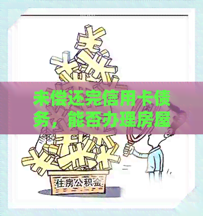 未偿还完信用卡债务，能否办理房屋贷款？