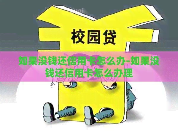 如果没钱还信用卡怎么办-如果没钱还信用卡怎么办理