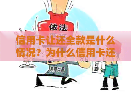 信用卡让还全款是什么情况？为什么信用卡还款要收手续费？