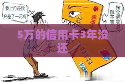 5万的信用卡3年没还