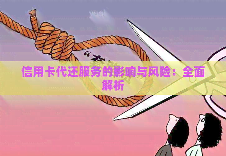 信用卡代还服务的影响与风险：全面解析