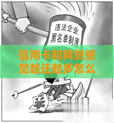 信用卡和网贷感觉越还越多怎么办？ - 债务危机应对指南