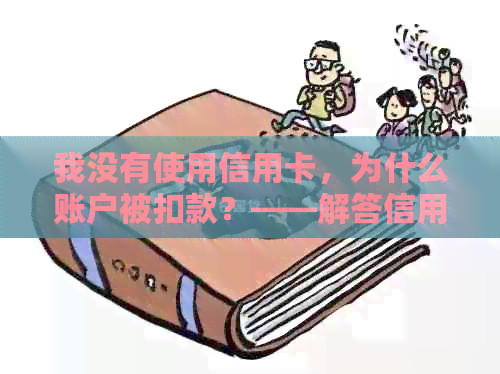 我没有使用信用卡，为什么账户被扣款？——解答信用卡扣款疑问