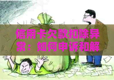 信用卡欠款扣除异常：如何申诉和解决？