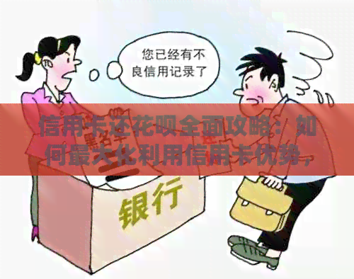 信用卡还信用卡全面攻略：如何更大化利用信用卡优势，轻松还清信用卡债务？