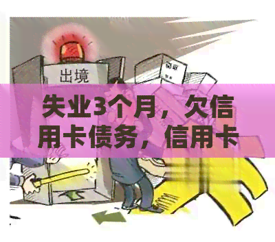 失业3个月，欠信用卡债务，信用卡额度还能使用吗？如何解决还款问题？