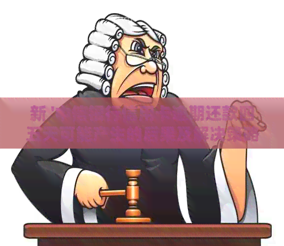 新 '中信银行信用卡逾期还款四五天可能产生的后果及解决策略'