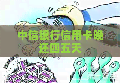 中信银行信用卡晚还四五天