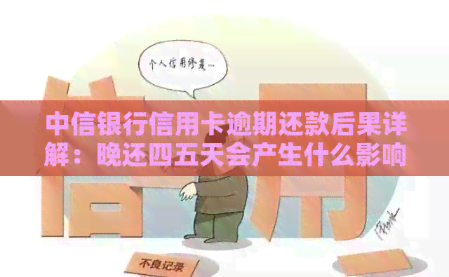 中信银行信用卡逾期还款后果详解：晚还四五天会产生什么影响？