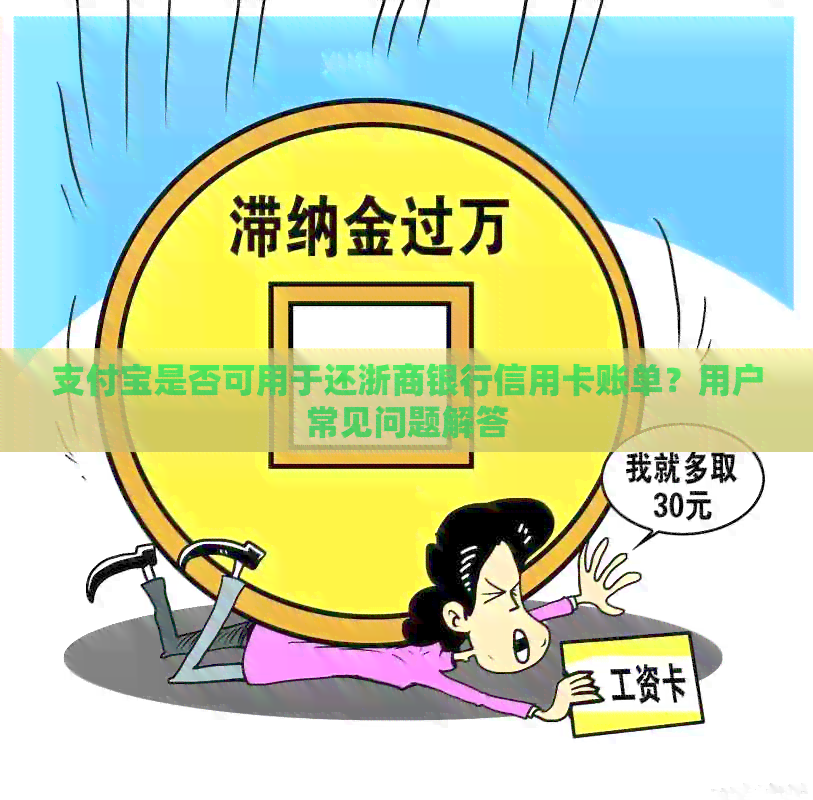 支付宝是否可用于还浙商银行信用卡账单？用户常见问题解答