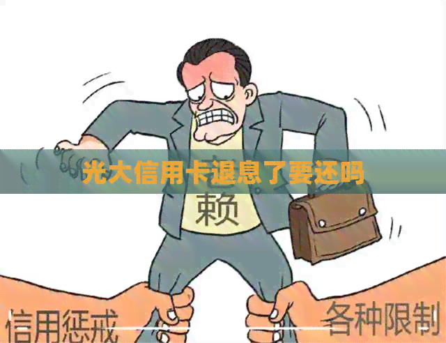 光大信用卡退息了要还吗