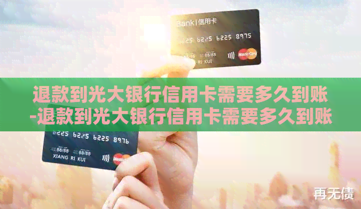 退款到光大银行信用卡需要多久到账-退款到光大银行信用卡需要多久到账呢
