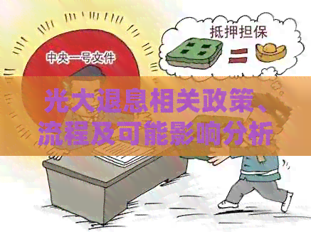 光大退息相关政策、流程及可能影响分析：详细解答用户常见问题
