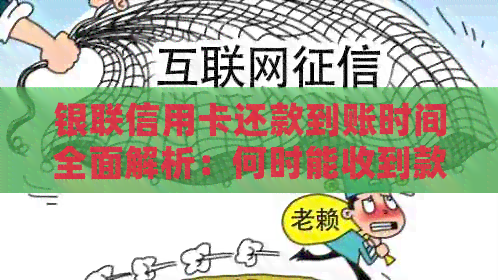 银联信用卡还款到账时间全面解析:何时能收到款项? 银联信用卡还款到账时间全面解析:何时能收到款项?
