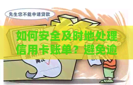 如何安全及时地处理信用卡账单？避免逾期还款的风险与建议