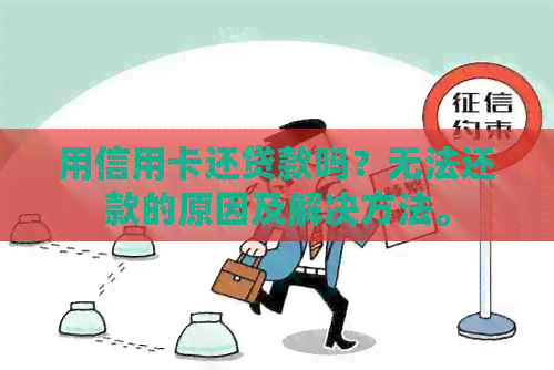 用信用卡还贷款吗？无法还款的原因及解决方法。