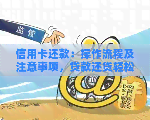 信用卡还款：操作流程及注意事项，贷款还贷轻松搞定