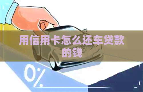 用信用卡怎么还车贷款的钱