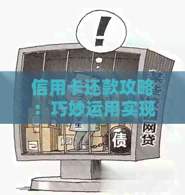 信用卡还款攻略：巧妙运用实现车贷无痕，银行无从察觉