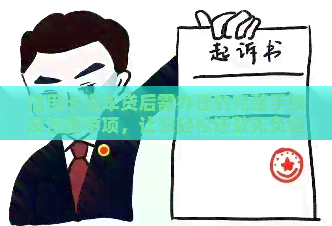 信用卡还车贷后需办理的完整手续及注意事项，让您轻松还款无负担