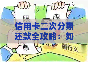信用卡二次分期还款全攻略:如何计算利息与还款策略 信用卡二次分期还款全攻略:如何计算利息与还款策略