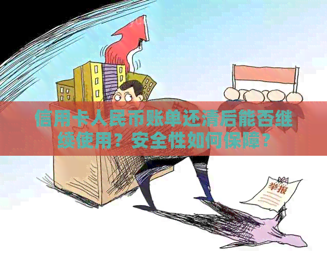 信用卡人民币账单还清后能否继续使用？安全性如何保障？
