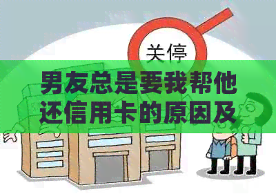 男友总是要我帮他还信用卡的原因及解决方法