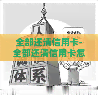 全部还清信用卡-全部还清信用卡怎么还