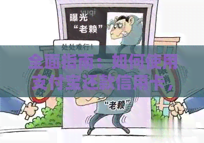 全面指南：如何使用支付宝还款信用卡，包括操作步骤、额度限制和注意事项